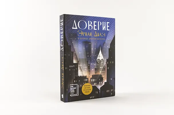 Книга Доверие: роман (Эрнан Диаз) — 4