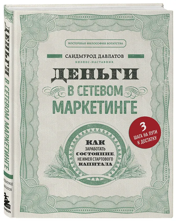 Книга Деньги в сетевом маркетинге. Как заработать состояние, не имея стартового капитала (Саидмурод Давлатов) — 4