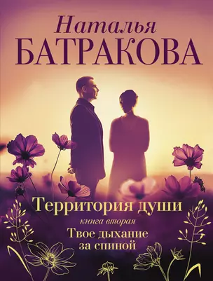 Территория души. Книга вторая. Твое дыхание за спиной — 2921141 — 1