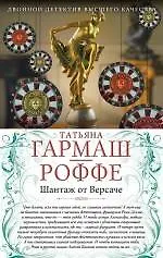 Книга Шантаж от Версаче. И нет мне прощения : романы (Татьяна Гармаш-Роффе) — 1