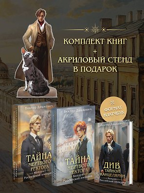 Подарочный комплект из 3-х книг + акриловый стенд "Граф Аверин и Кузя" в подарок (Тайна мертвого ректора. Книга 1 / Книга 2 + Див Тайной канцелярии)