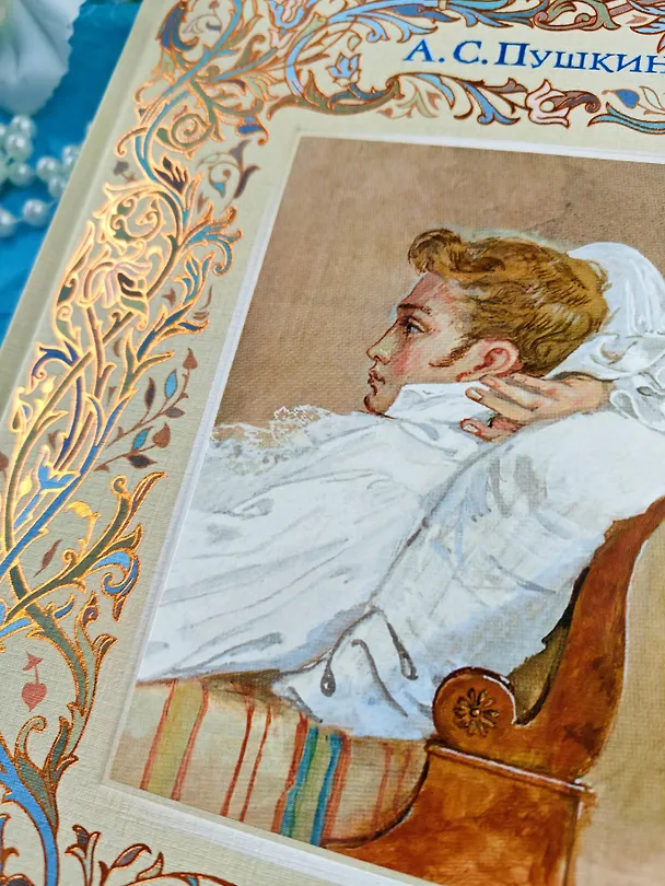 Книга Евгений Онегин (Александр Пушкин) — 11