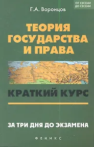 Теория государства и права: краткий курс. За три дня до экзамена. 5 -е  изд.