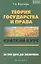 Теория государства и права: краткий курс. За три дня до экзамена. 5 -е  изд. — 2353636 — 1