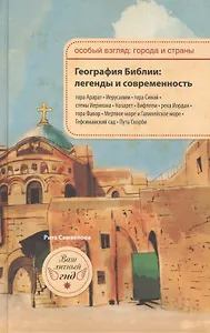 География Библии: легенды и современность.
