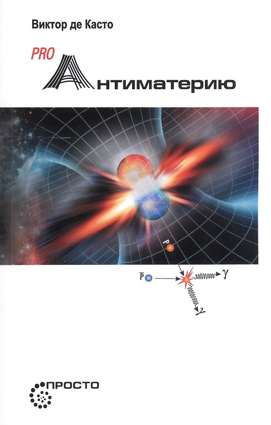 Книга Pro Антиматерию (Виктор Де Касто) — 1