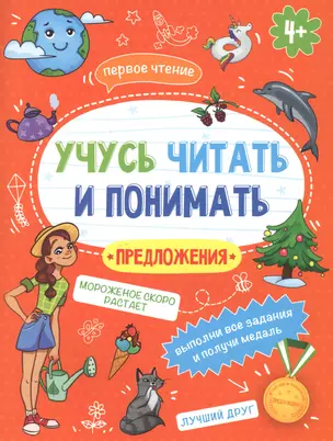 Предложения. Учусь читать и понимать  Предложения — 2792163 — 1