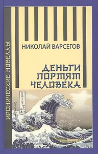Деньги портят человека. Новеллы