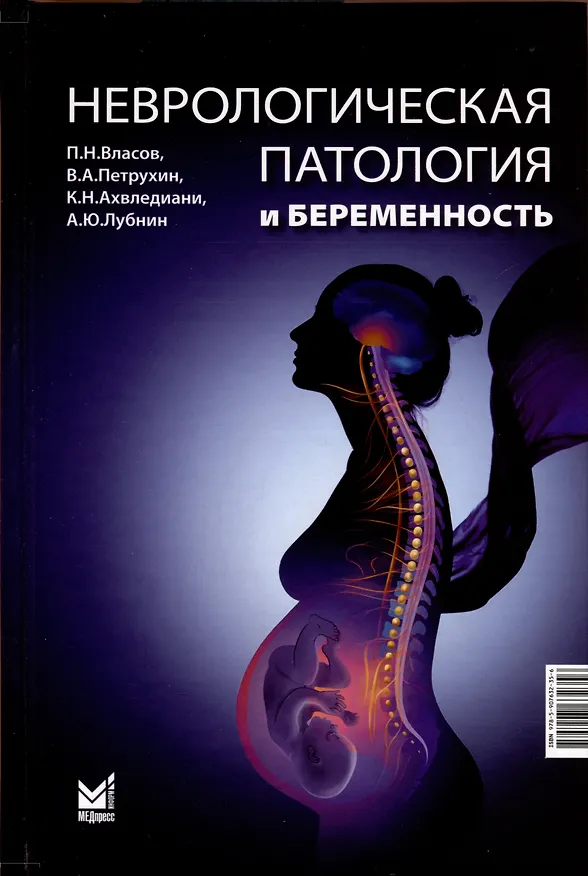 Книга Неврологическая патология и беременность (Василий Петрухин, Павел Власов, Кетеван Ахвледиани) — 1