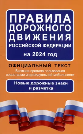 Правила дорожного движения Российской Федерации на 2024 год. Официальный текст. Включая правила пользования средствами индивидуальной мобильности — 3010872 — 1