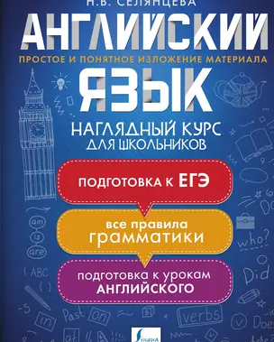 Английский язык. Наглядный курс для школьников — 2862176 — 1