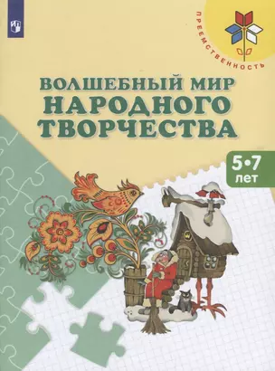 Волшебный мир народного творчества. Пособие для детей 5-7 лет — 2648946 — 1