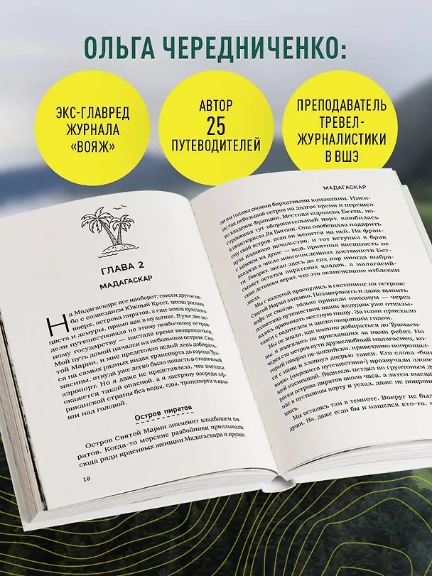Книга Профессия — путешественник. Приключения тревел-журналиста — от московских подземелий до индонезийских драконов (Ольга Чередниченко) — 6
