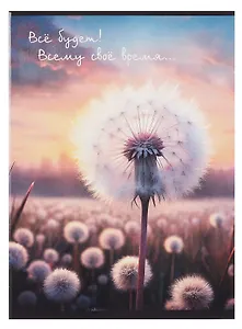 Тетрадь А4 60л кл. "Все будет!" скрепка, мел.картон, выб.лак, глянц.ламинация