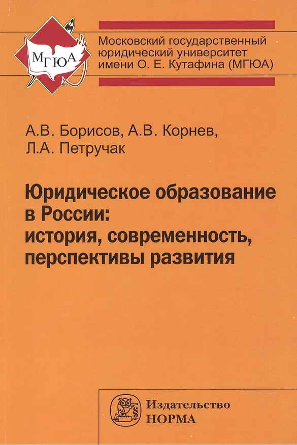 Книга Юридическое образование в России: история, современность, перспективы развития (Александр Борисов) — 1