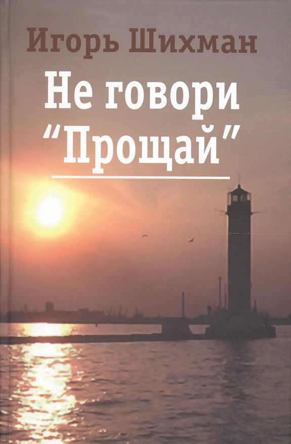 Книга Не говори "Прощай": роман (Игорь Шихман) — 1