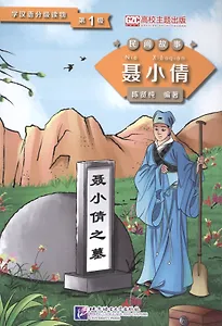 Graded Readers for Chinese Language Learners (Folktales): Nie Xiaoqian / Адаптированная книга для чтения (Народные сказки) "Не Сяоцянь" (книга на китайском языке)