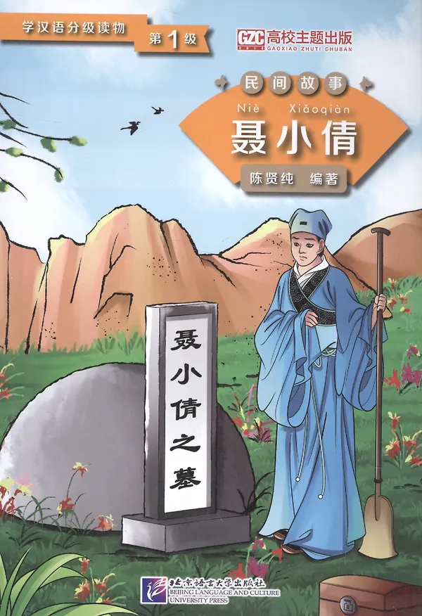 Книга Graded Readers for Chinese Language Learners (Folktales): Nie Xiaoqian / Адаптированная книга для чтения (Народные сказки) "Не Сяоцянь" (книга на китайском языке) (Чен Сяньчунь) — 1