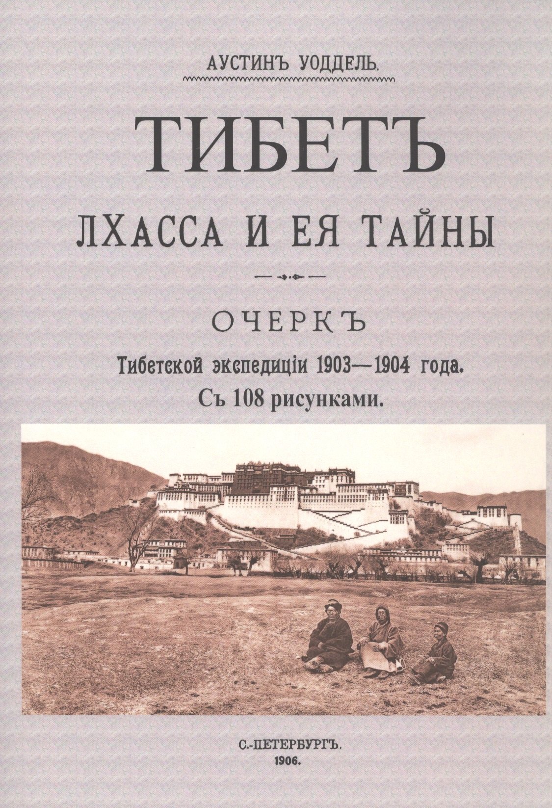 

Тибет. Лхасса и ее тайны. Очерк Тибетской экспедиции 1903-1904 года