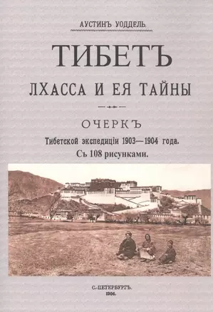 Тибет. Лхасса и ее тайны. Очерк Тибетской экспедиции 1903-1904 года — 2854375 — 1