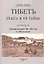 Тибет. Лхасса и ее тайны. Очерк Тибетской экспедиции 1903-1904 года — 2854375 — 1