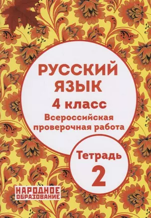 Русский язык 4 кл. ВПР Тетрадь 2 (+ответы) (м) Мальцева (ФГОС) (упаковка) — 2886313 — 1