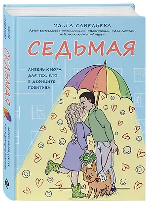 Книга Седьмая. Ливень юмора для тех, кто в дефиците позитива (с автографом) (Ольга Савельева)