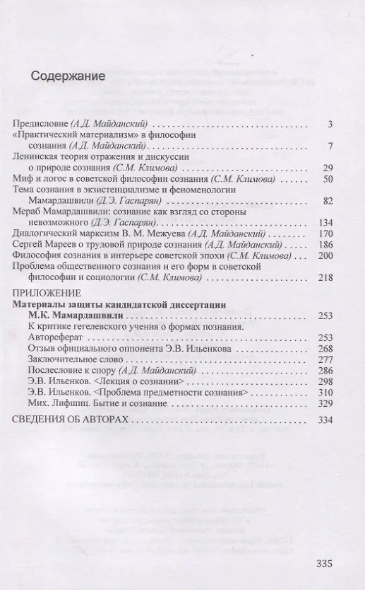 Книга Советская философия сознания: этюды по истории идей () — 2