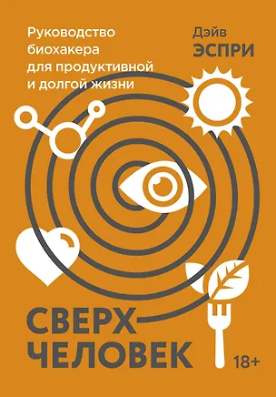 Книга Сверхчеловек. Руководство биохакера для продуктивной и долгой жизни (Дейв Эспри)