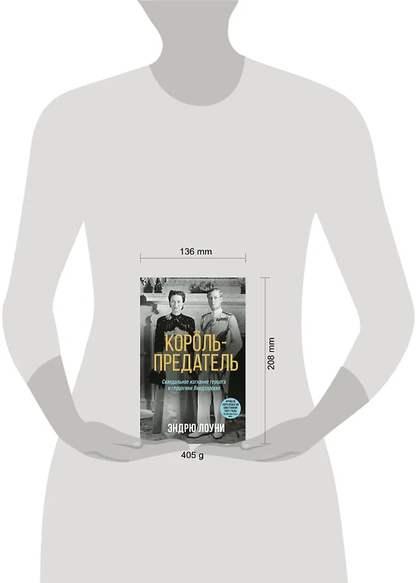 Книга Король-предатель. Скандальное изгнание герцога и герцогини Виндзорских (Эндрю Лоуни) — 5
