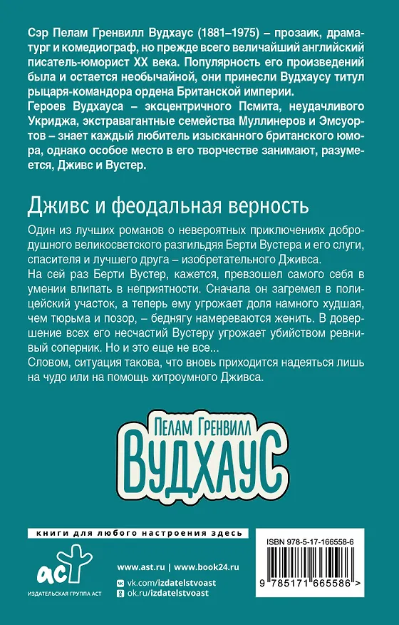 Книга Дживс и феодальная верность (Пелам Гренвилл Вудхаус) — 2