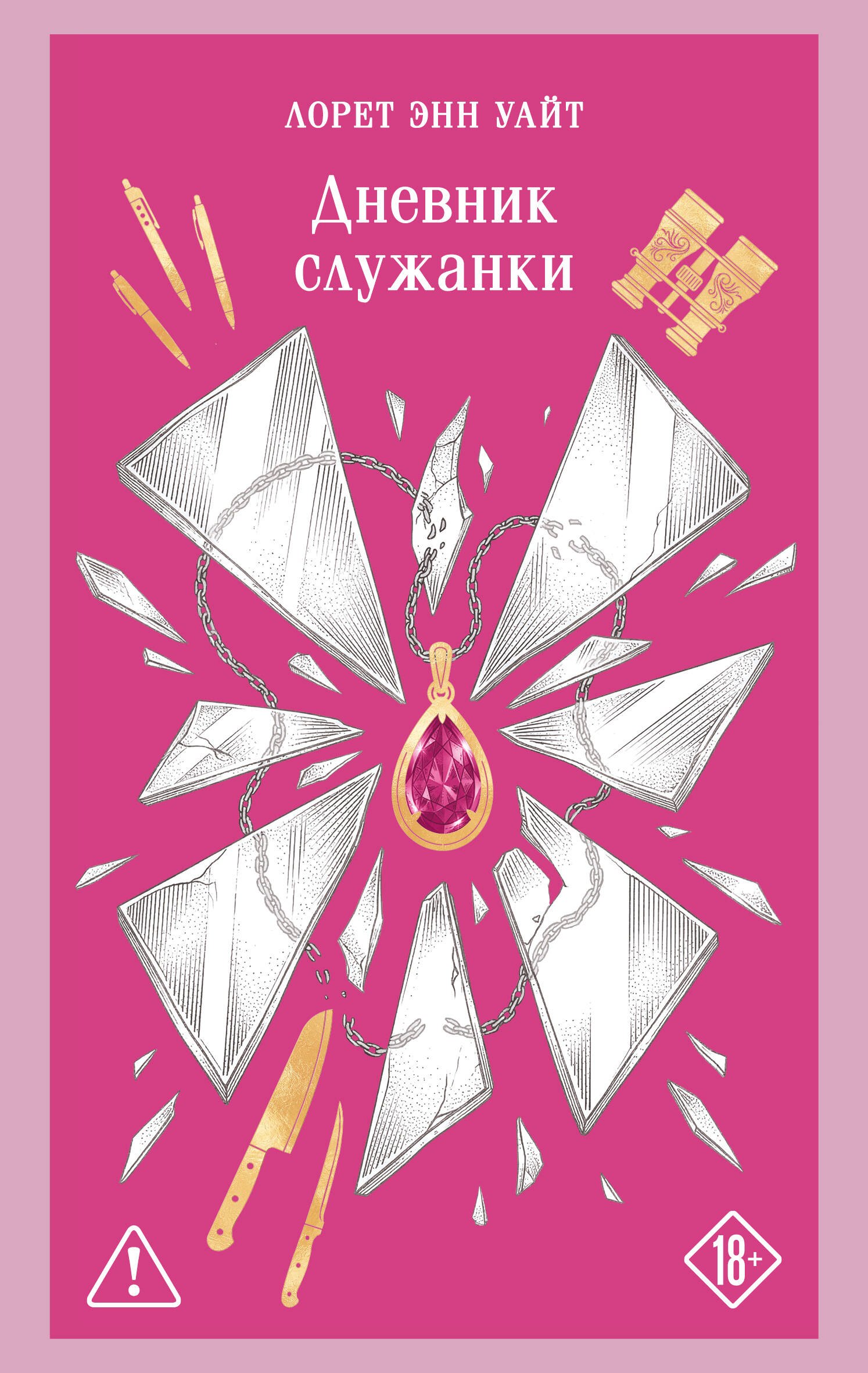 Лорет Энн Уайт Дневник служанки