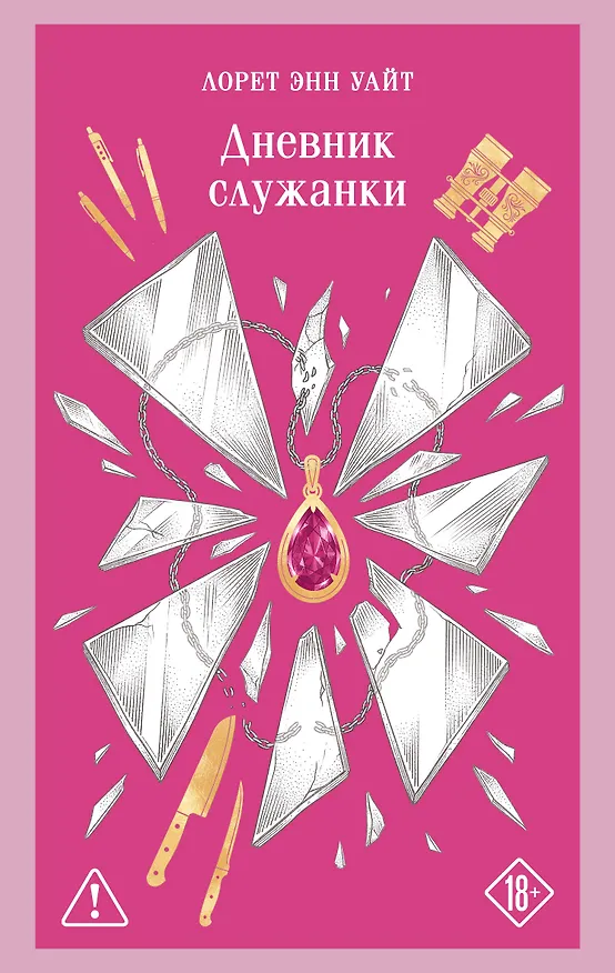 Книга Дневник служанки (Лорет Энн Уайт) — 1