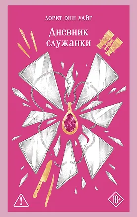 Книга Дневник служанки (Лорет Энн Уайт)