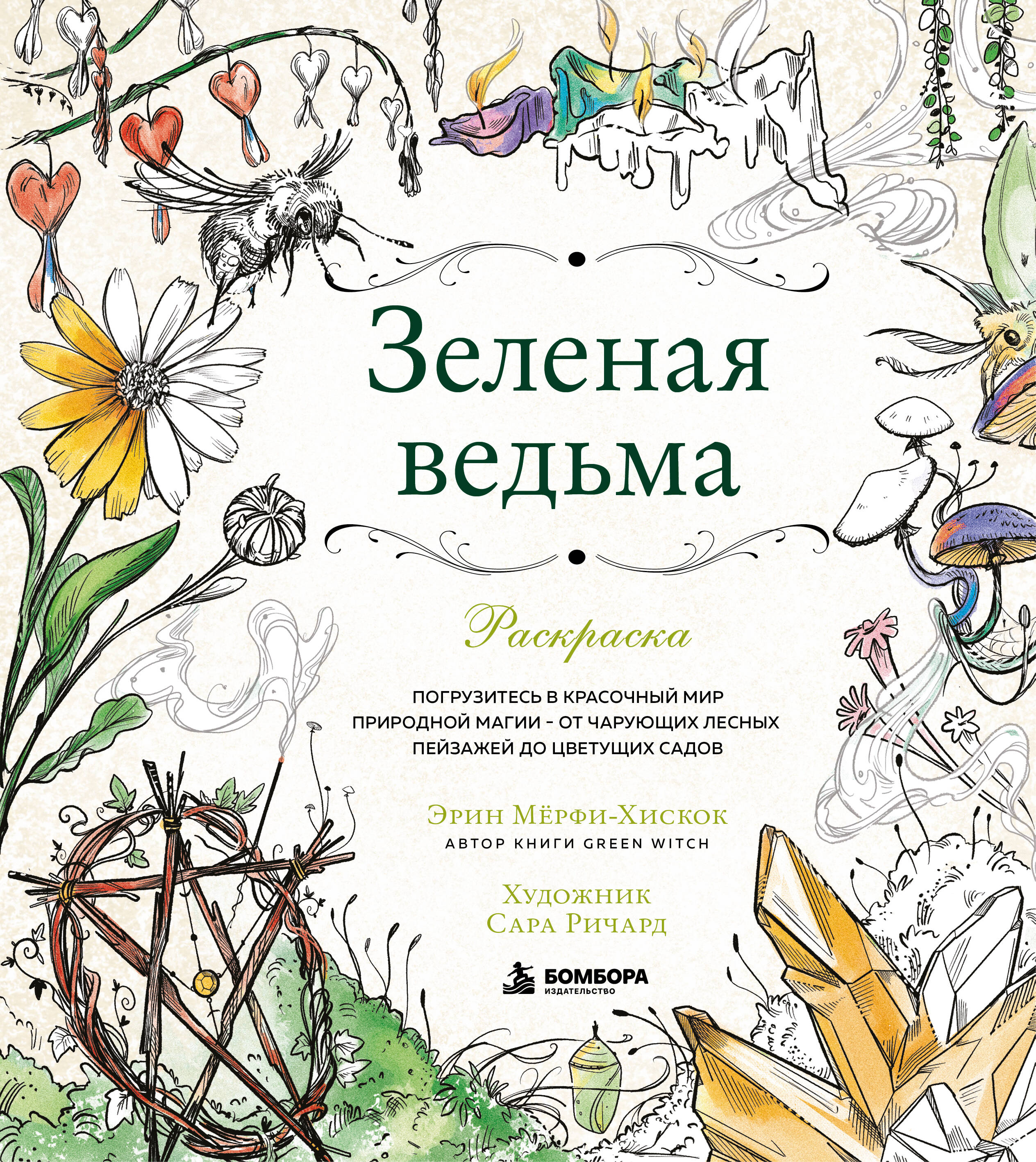 Зеленая ведьма. Раскраска. Погрузитесь в красочный мир природной магии - от чарующих лесных пейзажей до цветущих садов