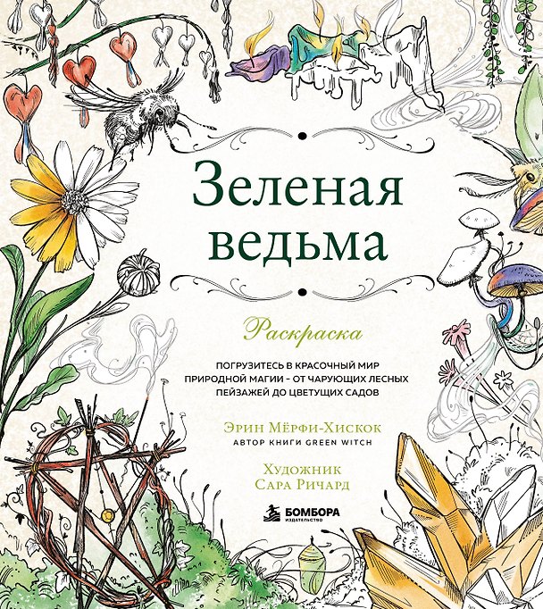 Книга Зеленая ведьма. Раскраска. Погрузитесь в красочный мир природной магии - от чарующих лесных пейзажей до цветущих садов (Эрин Мёрфи-Хискок) — 1