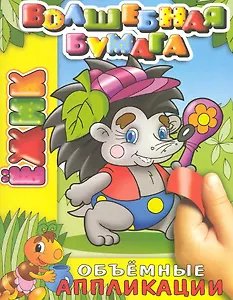 Ежик / (мягк) (объемная аппликация) (Волшебная бумага Аппликация) (Самовар)