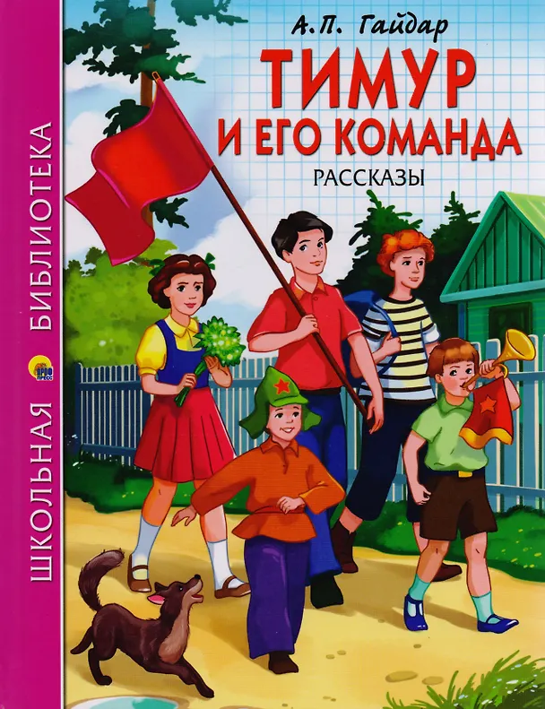 Книга ШКОЛЬНАЯ БИБЛИОТЕКА. ТИМУР И ЕГО КОМАНДА (А.П. Гайдар) 128с. (Аркадий Гайдар) — 1