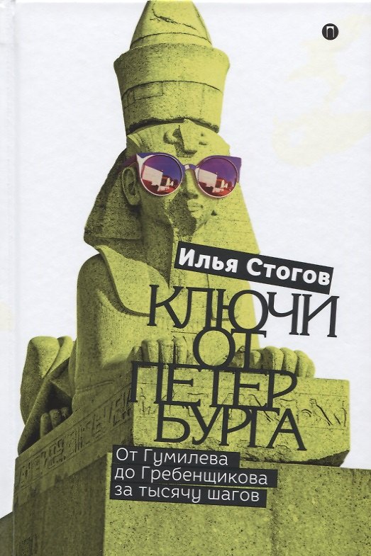 Книга Ключи от Петербурга. От Гумилева до Гребенщикова за тысячу шагов. Путеводитель по петербургской культуре ХХ века (Илья Стогов) — 1