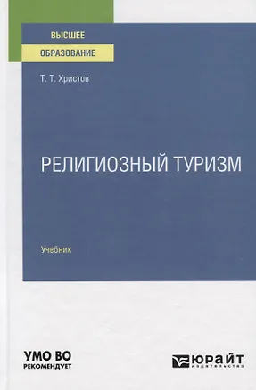 Книга Религиозный туризм. Учебник для вузов (Тодор Христов)