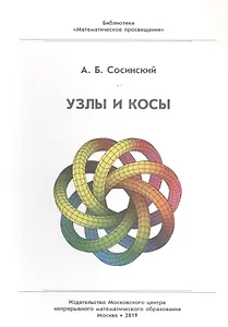 Узлы и косы