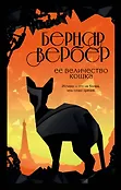 Бесконечная вселенная Бернара Вербера