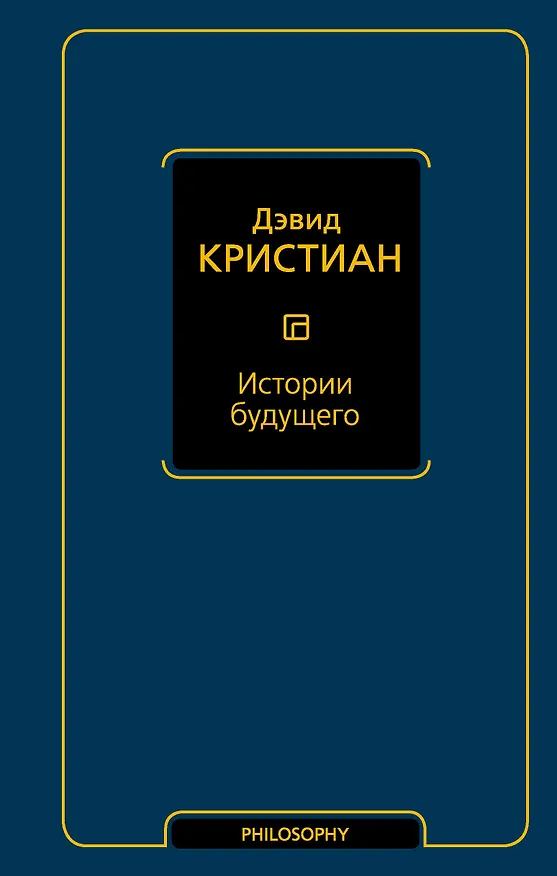 Книга Истории будущего (Дэвид Кристиан) — 1