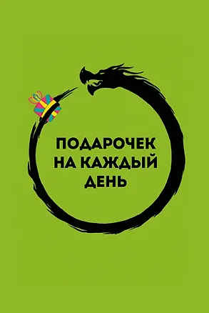 Книга Подарочек на каждый день. 46 карт для правильного настроя (Альберт Сафин)