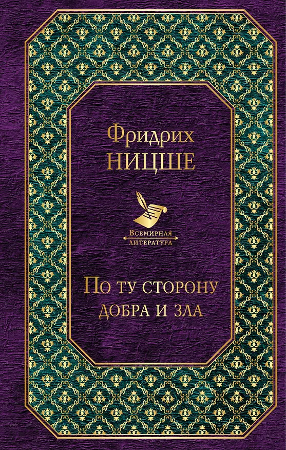 Книга Ницше. Знаменитые труды в одном комплекте (Фридрих Ницше) — 1