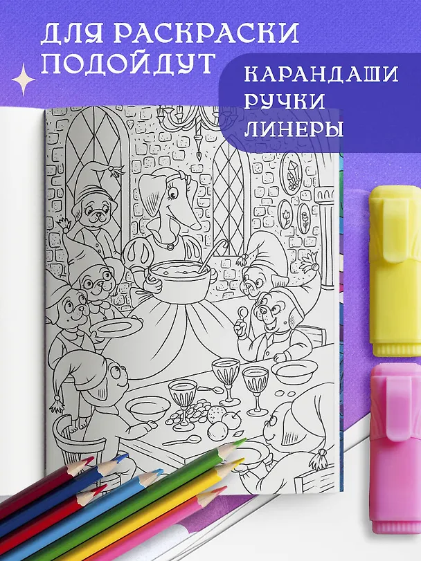 Книга Сказочные таксы. Раскрашиваем 21 иллюстрацию по мотивам известных сказок (Lenadizzz) — 7