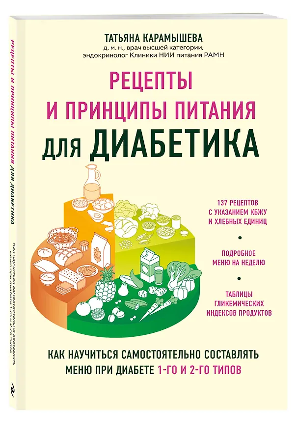 Книга Рецепты и принципы питания для диабетика. Как научиться самостоятельно составлять меню при диабете 1-го и 2-го типов (Татьяна Карамышева) — 4