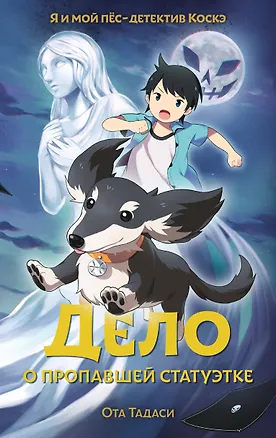 Книга Дело о пропавшей статуэтке (Ота Тадаси)