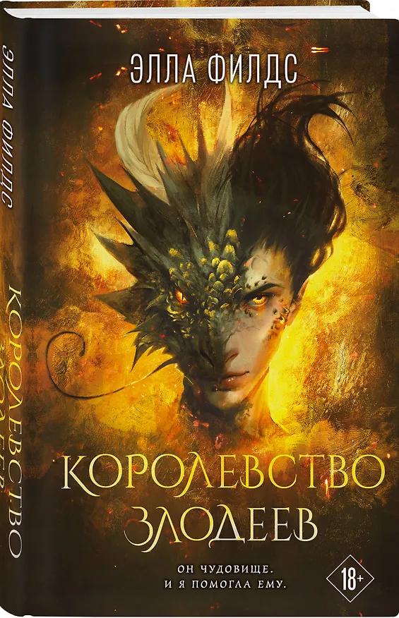 Книга Королевство злодеев (Элла Филдс) — 5