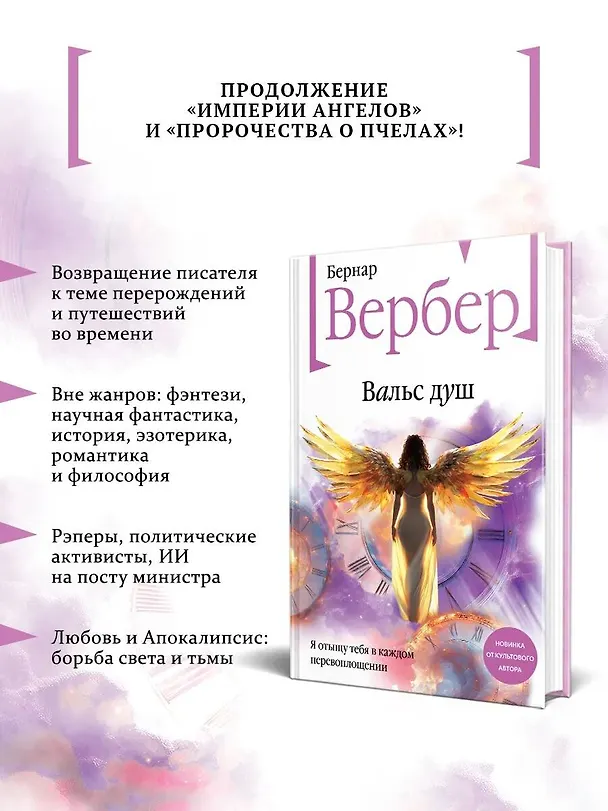 Книга Вальс душ (Бернар Вербер) — 7